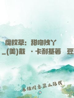 惡魔校草：甜吻拽丫頭